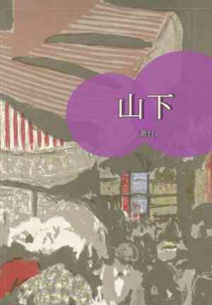 Livre Shanxia (山下) en chinois