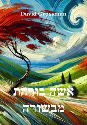 Kitap Ülkenin Sonuna (אשה בורחת מבשורה)   i̇branice