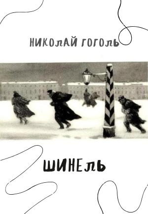 Book The Overcoat (Шинель) in Russian
