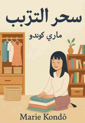 Livro A Mágica da Arrumação (سحر الترتيب) em árabe