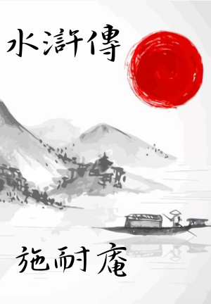 Buch Die Räuber vom Liang-Schan-Moor (水滸傳) auf Chinesisch