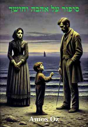 Book Una storia di amore e di tenebra (סיפור על אהבה וחושך) su ebraico