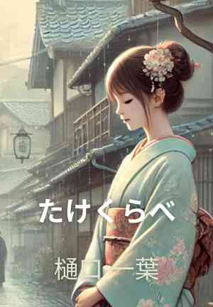 Book Takekurabe (たけくらべ) su giapponese