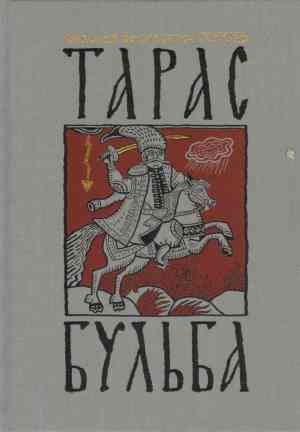 Buch Taras Bulba (Тарас Бульба) auf Russian