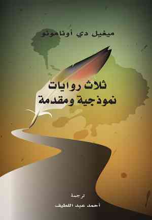 Livro Três Novelas Exemplares (ثلاث روايات نموذجية ومقدمة) em árabe