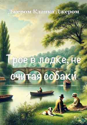 Libro Tres hombres en un bote (sin contar el perro) (Трое в лодке, не считая собаки) en ruso