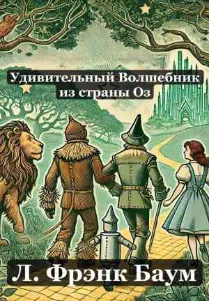 Book The Wonderful Wizard of Oz (Удивительный Волшебник из страны Оз) in Russian