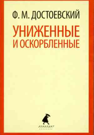 Buch Erniedrigt und beleidigt (Униженные и оскорблённые) auf Russian