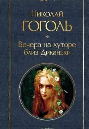 Libro Veladas en una granja cerca de Dikanka (Вечера на хуторе близ Диканьки) en Russian