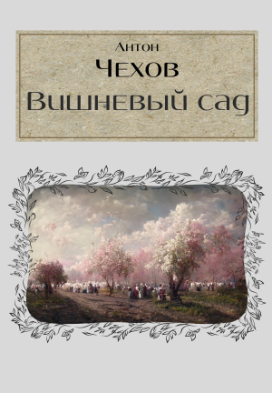 Book Il giardino dei ciliegi (Вишнёвый сад) su russo
