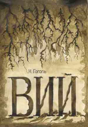 Libro Viy (Вий) en Russian