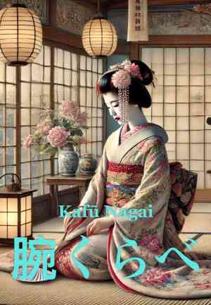 Buch Rivalität: Das Märchen einer Geisha (腕くらべ) auf Japanisch