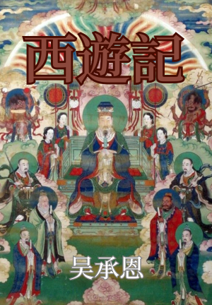 Book Il viaggio in Occidente (西遊記) su cinese