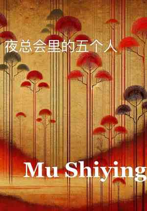 Buch Fünf Personen im Nachtclub (夜总会里的五个人) auf Chinesisch