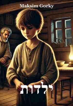 Book Infanzia (ילדות) su ebraico