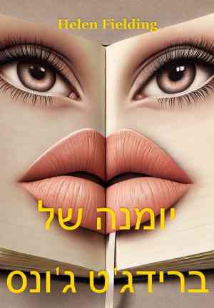 Livro O Diário de Bridget Jones (יומנה של ברידג'ט ג'ונס) em hebraico