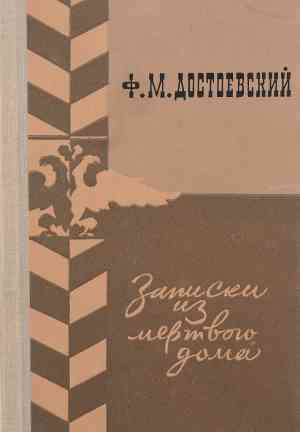 Book The House of the Dead (Записки из Мёртвого дома) in Russian