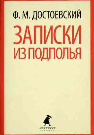 Buch Aufzeichnungen aus dem Untergrund (Записки из подполья) auf Russian