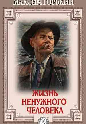 Libro La vida de un hombre inútil (Жизнь ненужного человека) en Russian