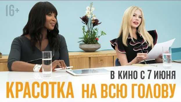 Video КРАСОТКА НА ВСЮ ГОЛОВУ | Фрагмент «Собеседование» | Уже в кино in English