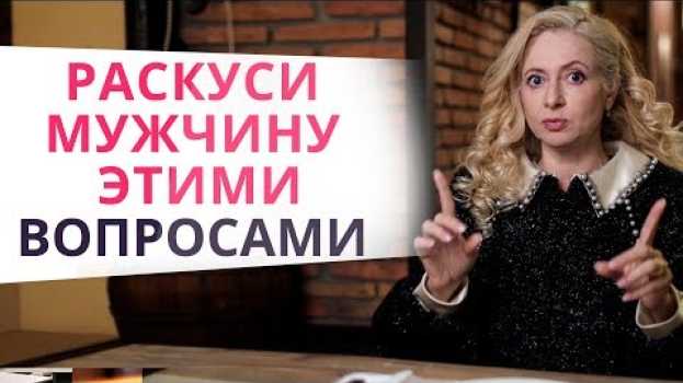 Video Мужчины врут! Срочно спроси это, чтобы узнать, кто он на самом деле   türkçe
