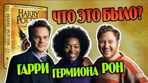 Video Гарри Поттер и Проклятое Дитя Всё Еще Бомбит?💣   türkçe
