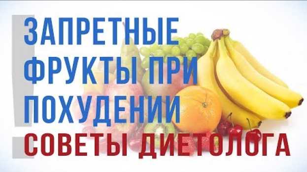 Video Какие фрукты нельзя есть при похудении? Советы диетолога auf Deutsch