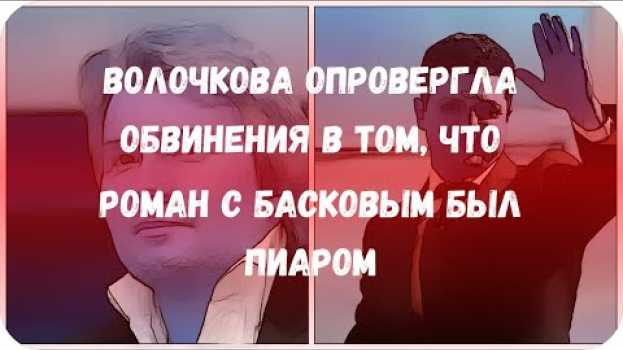 Video Волочкова опровергла обвинения в том, что роман с Басковым был пиаром su italiano