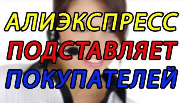 Video АЛИЭКСПРЕСС 😱 БЛОКИРУЕТ 😩 АККАУНТЫ - КАК ЭТОГО ИЗБЕЖАТЬ in English