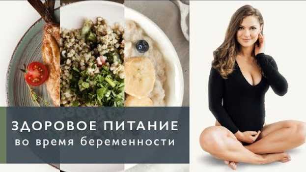 Video Как не набрать вес во время беременности? Рацион en français