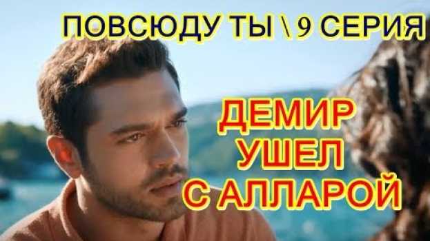 Video ДЕМИР ОСТАВИЛ СЕЛИН, ОН УЕХАЛ С АЛАРОЙ! CЕРИАЛ " ПОВСЮДУ ТЫ  " 9 СЕРИЯ su italiano
