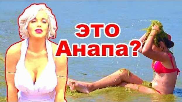 Video Такой вот отдых в Анапе? Чудо пляж и город-курорт Анапа em português