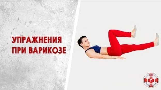 Video 8 самых эффективных упражнений при варикозе. Быстрая гимнастика от варикоза на работе и дома su italiano