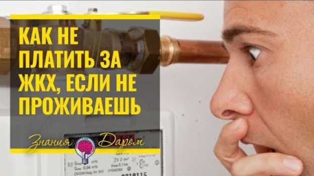 Video КАК НЕ ПЛАТИТЬ ЗА КОММУНАЛЬНЫЕ УСЛУГИ, ЕСЛИ НЕ ПРОЖИВАЕШЬ | ЖКХ auf Deutsch