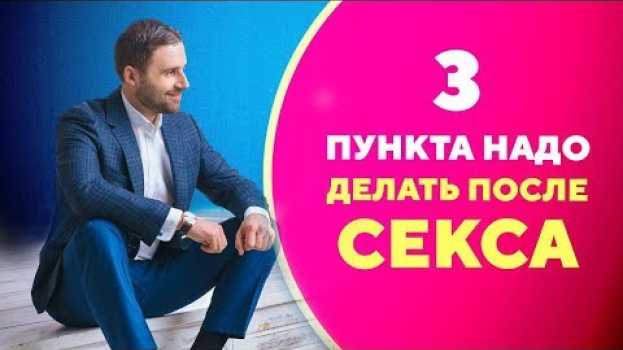 Video Как вести себя после секса с мужчиной? 3 полезных совета [Филипп Литвиненко] en español