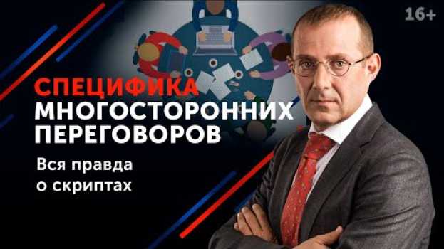 Video Как вести многосторонние переговоры? // Проведение переговоров и их особенности 16+ su italiano