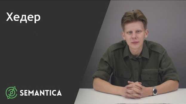 Video Хедер: что это такое и зачем он нужен | SEMANTICA em português