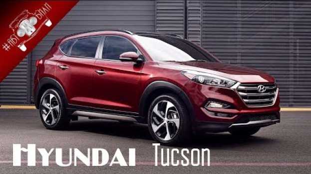 Видео Обзор Нового Hyundai Tucson 2018 года на русском