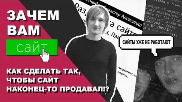 Video Зачем Вам нужен сайт. Как сделать, чтобы сайт наконец начал продавать. Зачем Вам вести свой блог. su italiano
