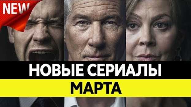 Video НОВИНКИ СЕРИАЛОВ МАРТ 2019. Самые лучшие сериалы весны 2019 года. Топ сериалов!   türkçe