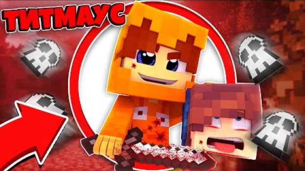 Video МАЙНКРАФТ,НО ТИТМАУС МАНЬЯК! MINECRAFT HIDE AND SEEK | ПРЯТКИ В МАЙНКРАФТЕ en français
