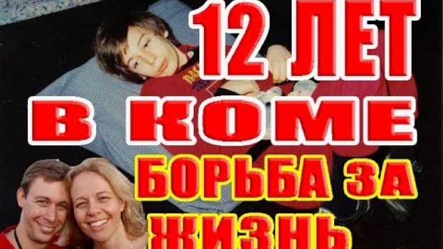 Video Спустя 12 лет парень вышел из комы, вот что он рассказал, 1080р, 12 years in a coma, life goes on en español