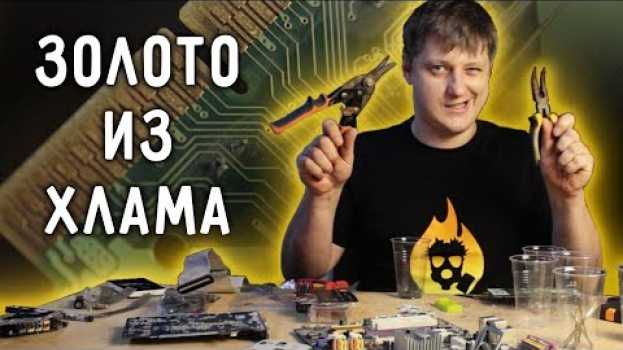 Video 🔥 Как добыть ЗОЛОТО ИЗ ХЛАМА? Самый доступный метод. in English