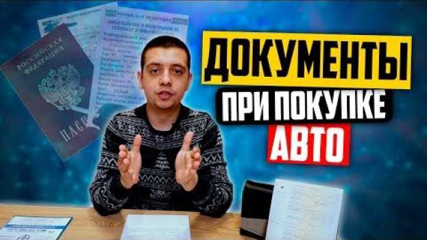 Video Какие документы нужны при покупке б/у авто и как заполнить ПТС   türkçe