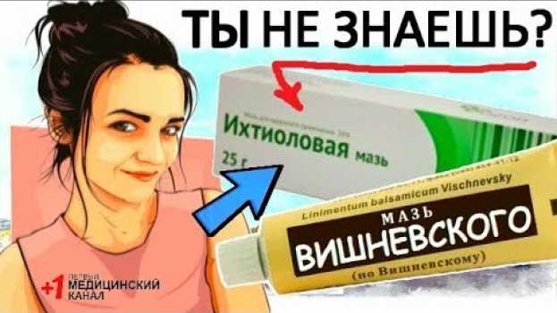 Video ЧЕМ ОТЛИЧАЕТСЯ Мазь Вишневского и Ихтиолка en français