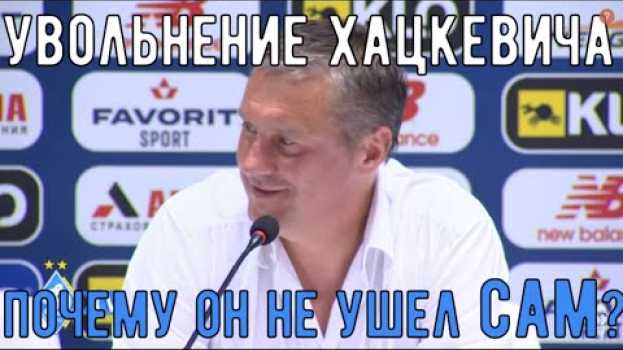 Video Увольнение Хацкевича: почему он не ушел сам // У Динамо новый тренер in English