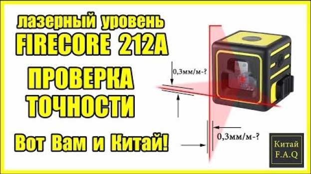 Video Лазерный уровень с Алиэкспресс Firecore F212A - проверка на точность. Вот Вам и Китай! auf Deutsch