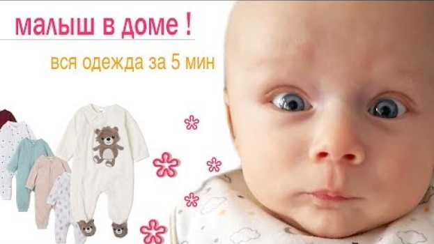 Video Базовые вещи для ребенка до года за 5 минут + список en français