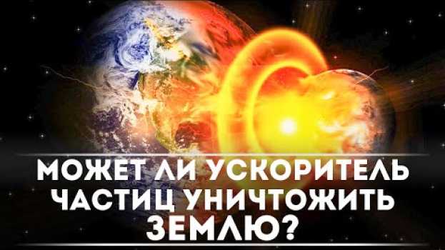 Video Может ли ускоритель частиц уничтожить Землю? | DeeaFilm   türkçe