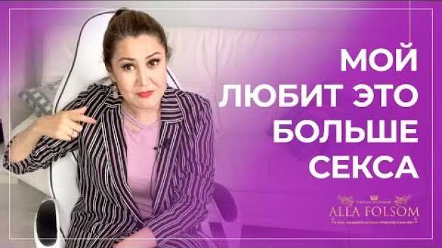 Video Что мужчины любят больше, чем секс? Узнай скрытые желания мужчины en français